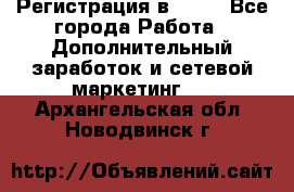 Регистрация в AVON - Все города Работа » Дополнительный заработок и сетевой маркетинг   . Архангельская обл.,Новодвинск г.